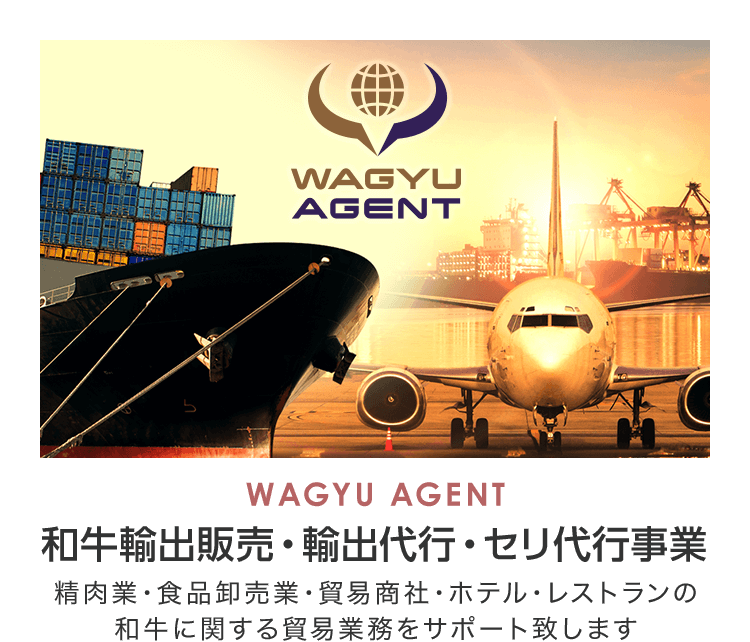 WAGYU AGENT 和牛輸出販売・輸出代行・セリ代行事業 精肉業・食品卸売業・貿易商社・ホテル・レストランの和牛に関する貿易業務をサポート致します