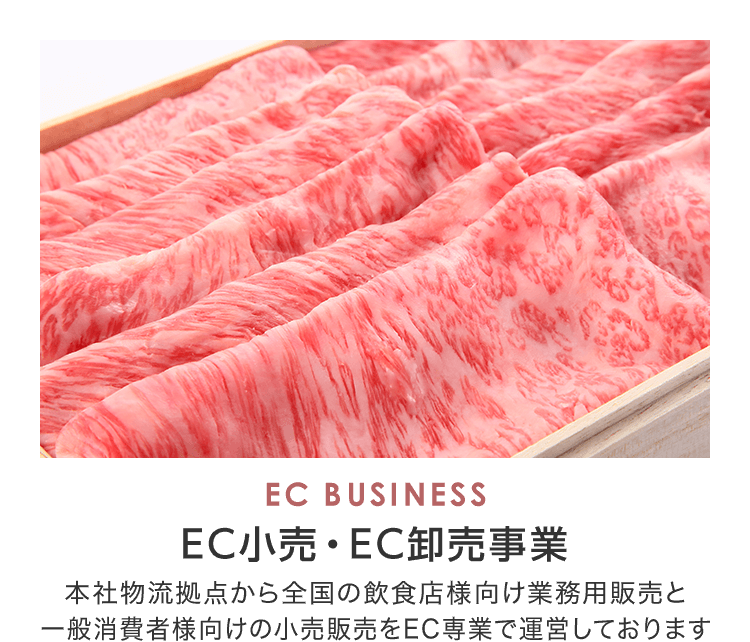 EC BUSINESS EC小売・EC卸売事業 本社物流拠点から全国の飲食店様向け業務用販売と一般消費者様向けの小売販売をEC専業で運営しております