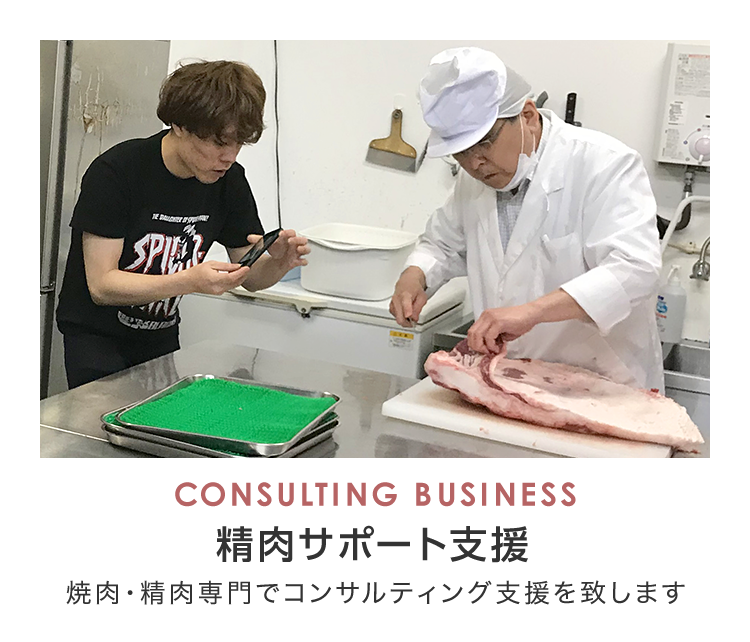 CONSULTING BUSINESS 精肉サポート支援事業 店舗様向けにオーダーメイドカット提案やカット指導を請け負います