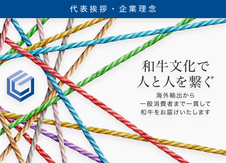 代表挨拶・企業理念 和牛文化で人と人を繋ぐ 海外輸出から一般消費者まで一貫して和牛をお届けいたします